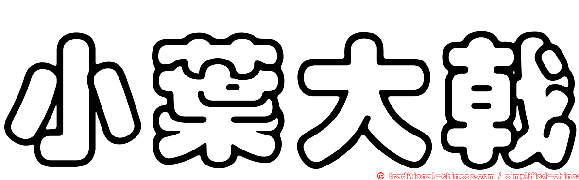 小葉大戟