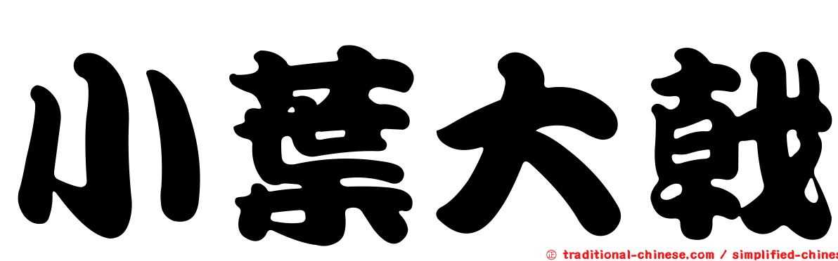 小葉大戟