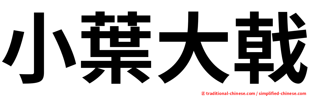 小葉大戟