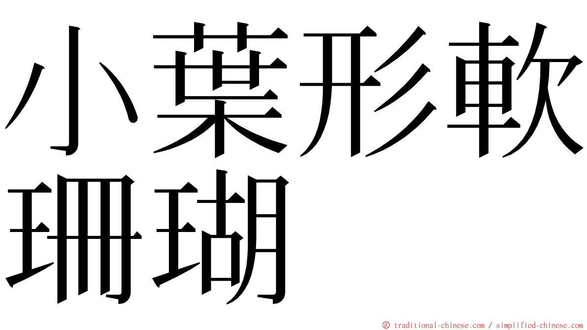 小葉形軟珊瑚 ming font
