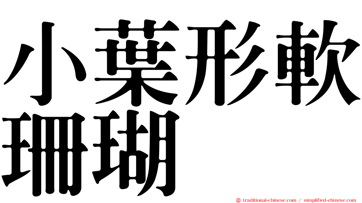 小葉形軟珊瑚
