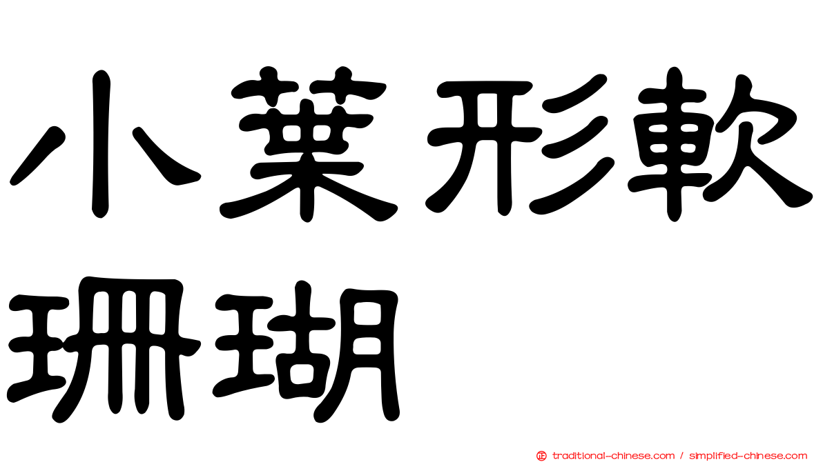 小葉形軟珊瑚