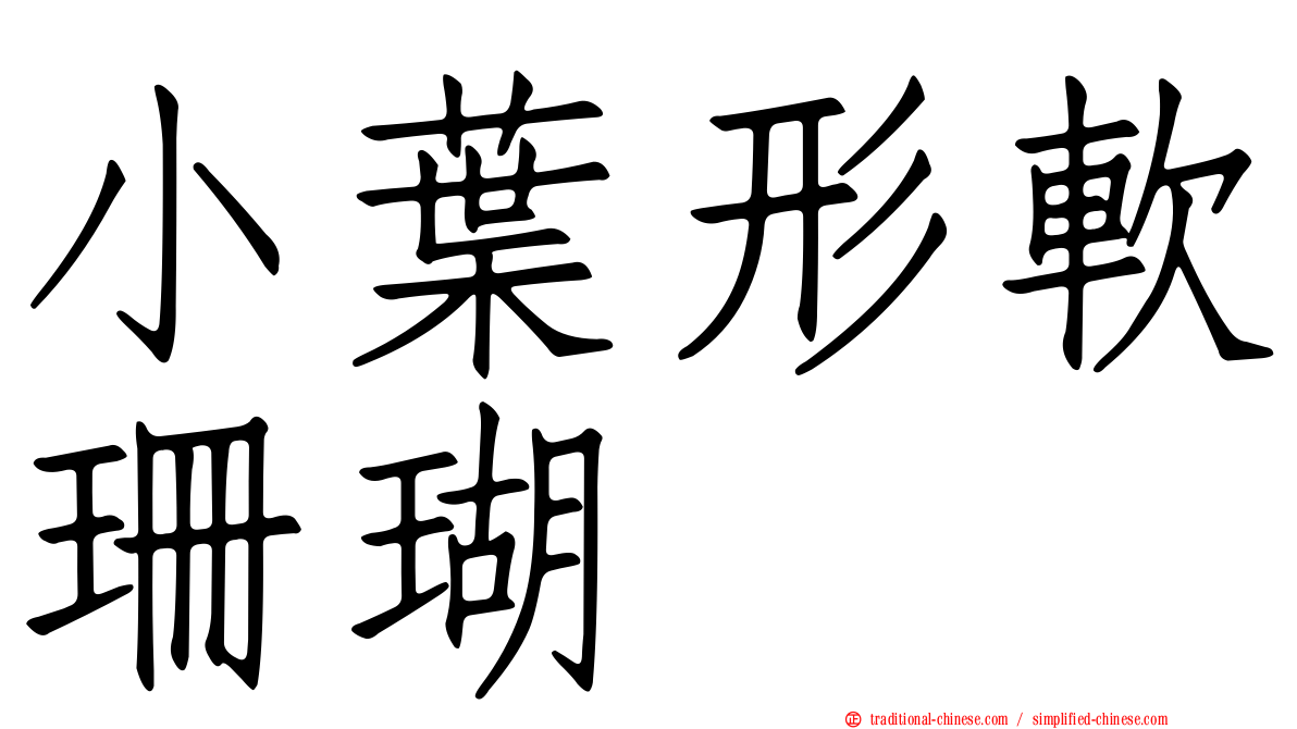 小葉形軟珊瑚