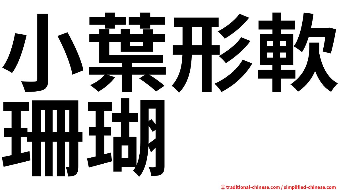 小葉形軟珊瑚