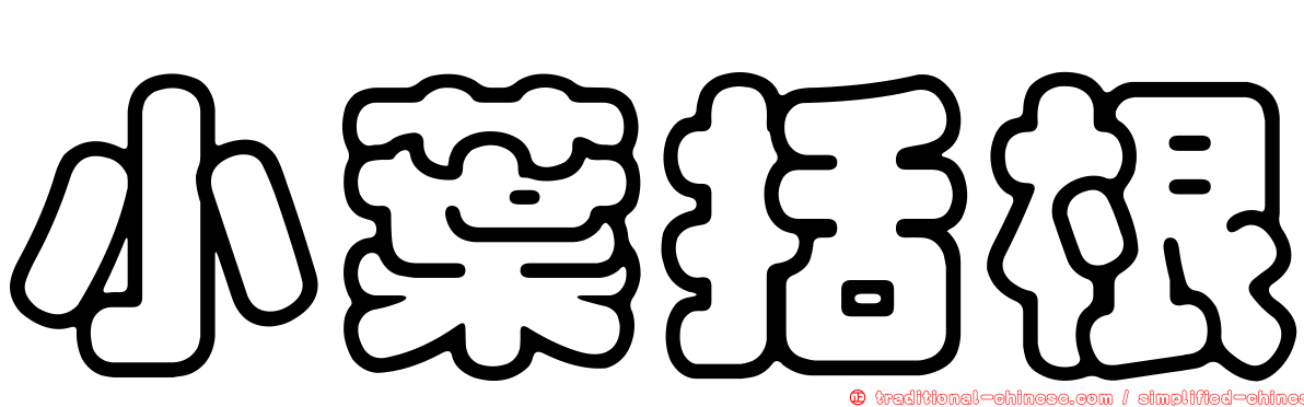 小葉括根