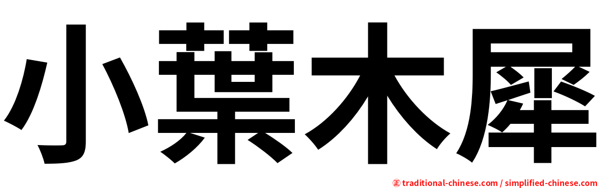 小葉木犀