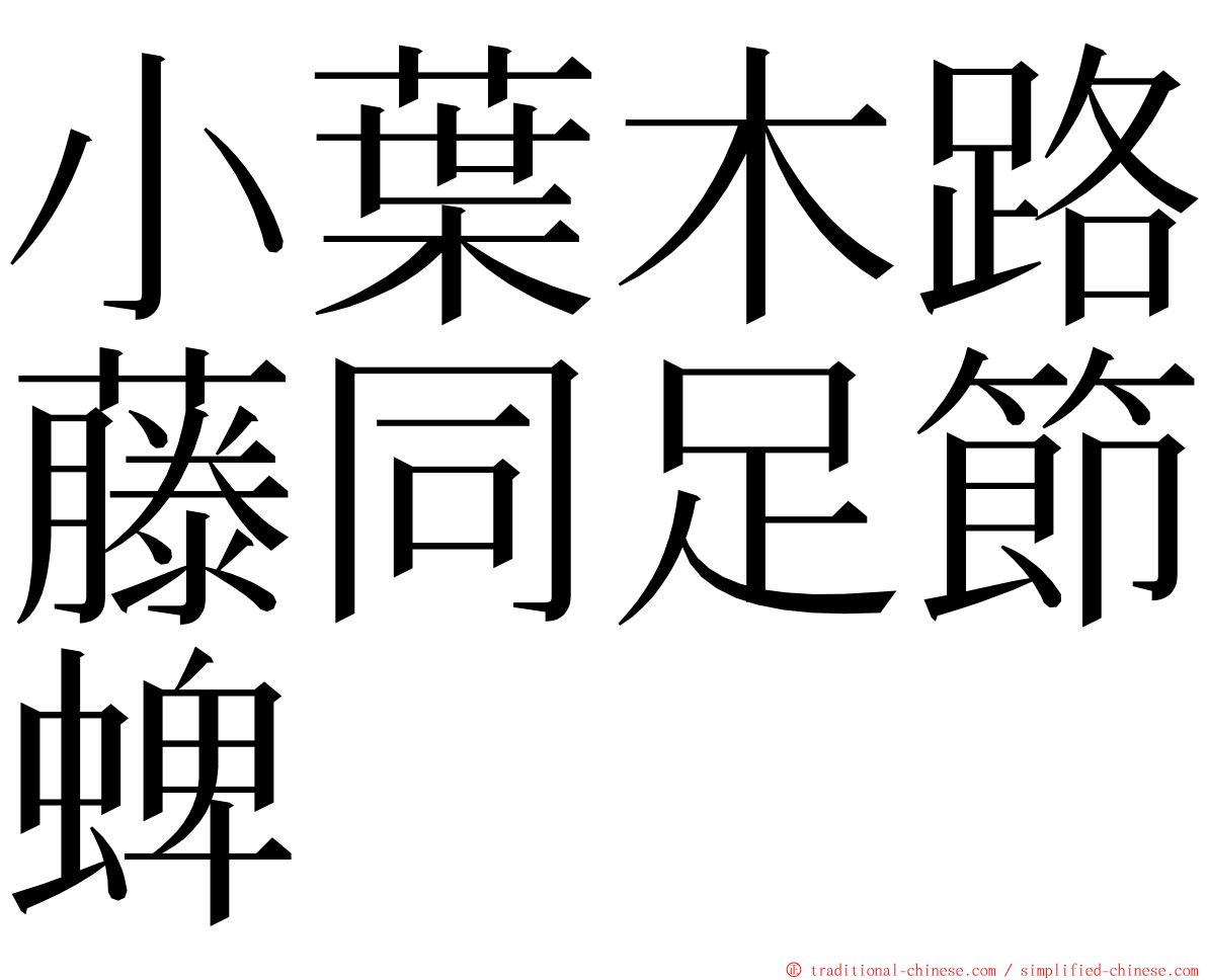 小葉木路藤同足節蜱 ming font