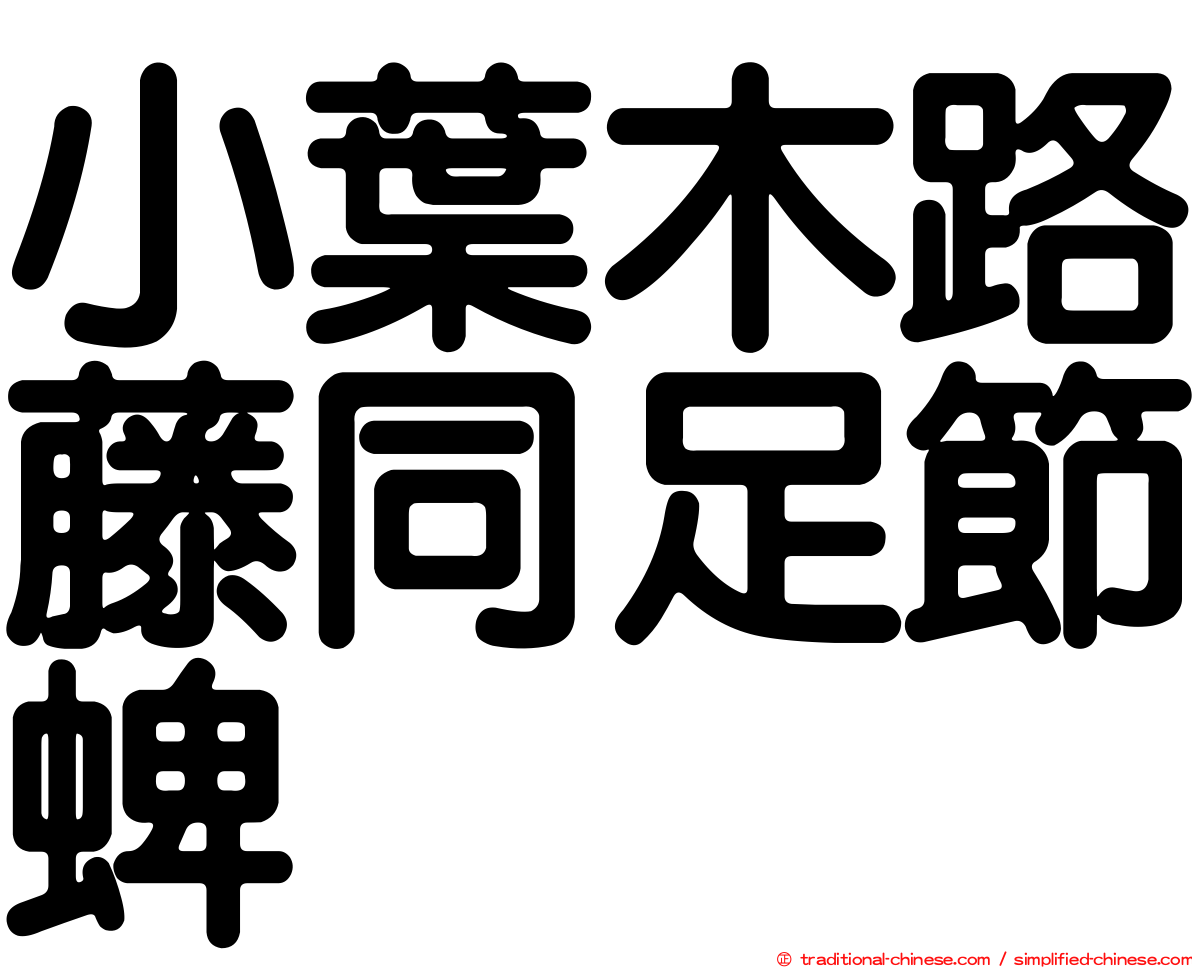 小葉木路藤同足節蜱