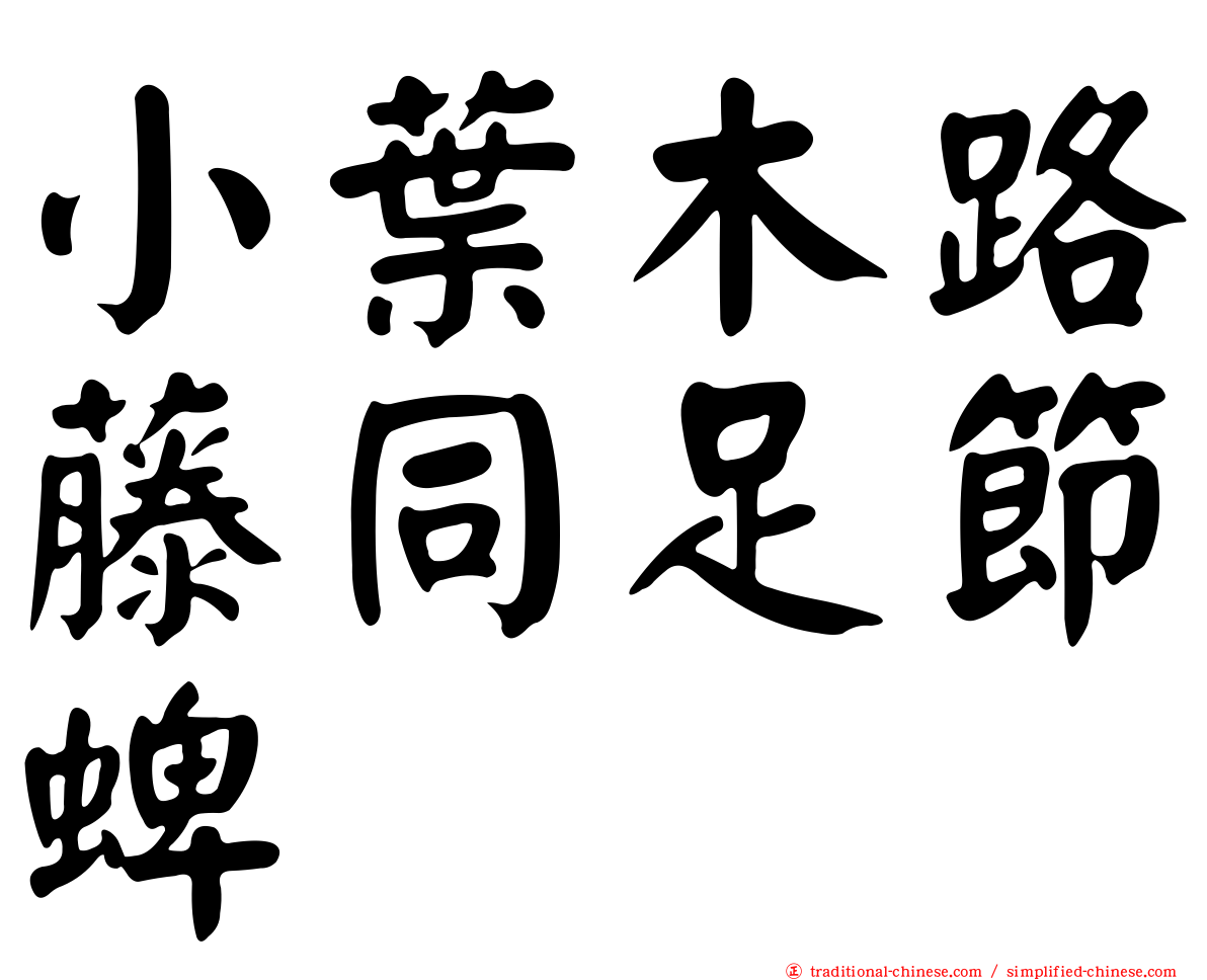 小葉木路藤同足節蜱