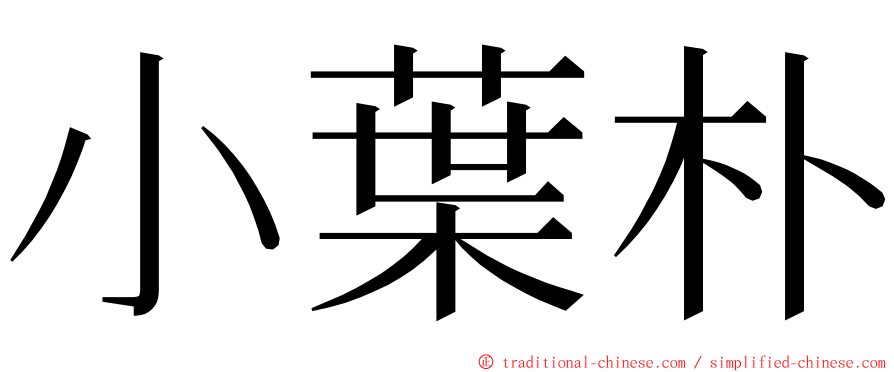 小葉朴 ming font