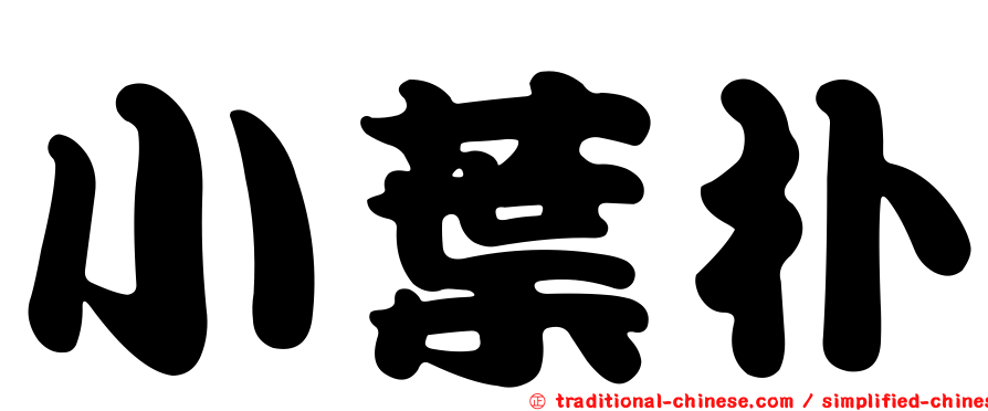 小葉朴