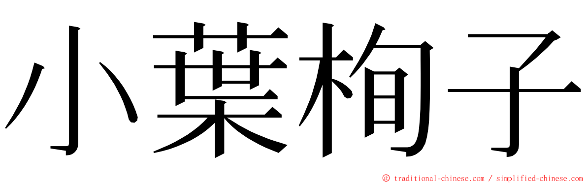 小葉栒子 ming font