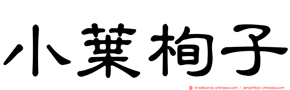 小葉栒子