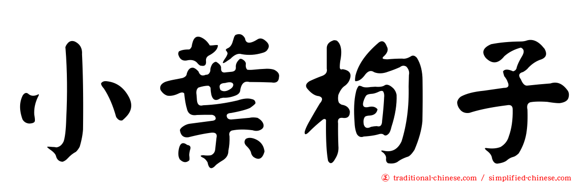 小葉栒子