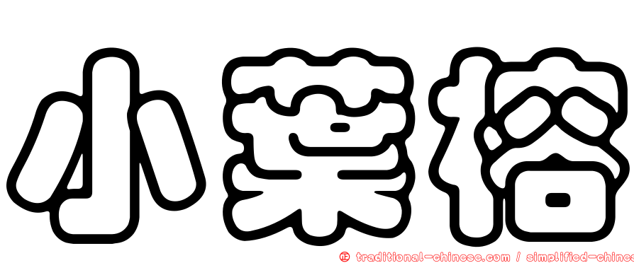 小葉榕