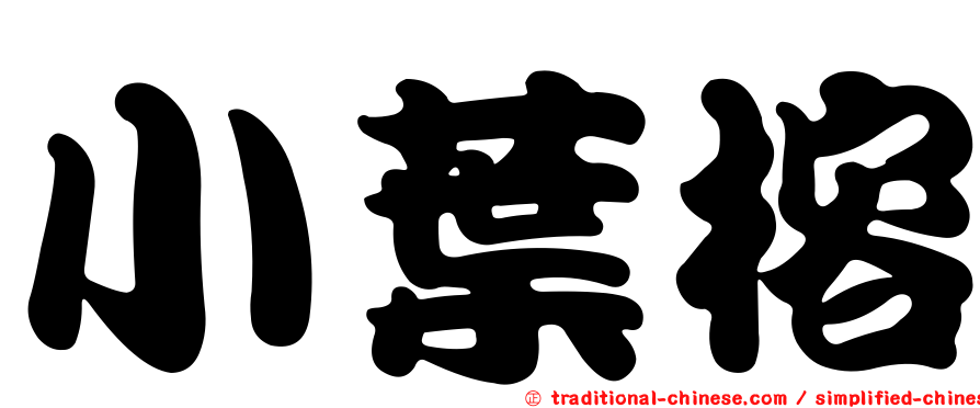 小葉榕