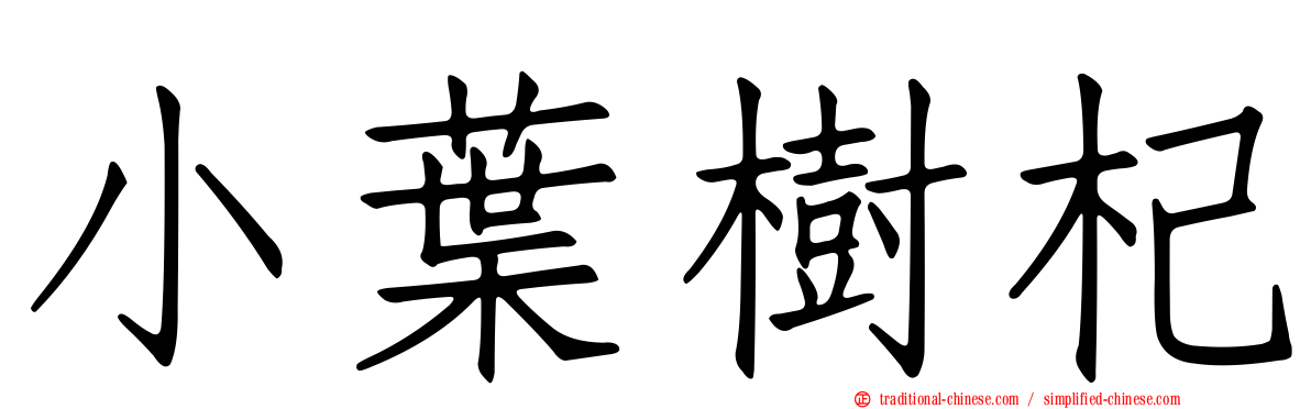 小葉樹杞