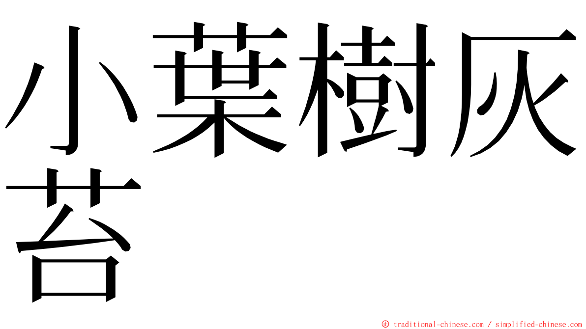 小葉樹灰苔 ming font