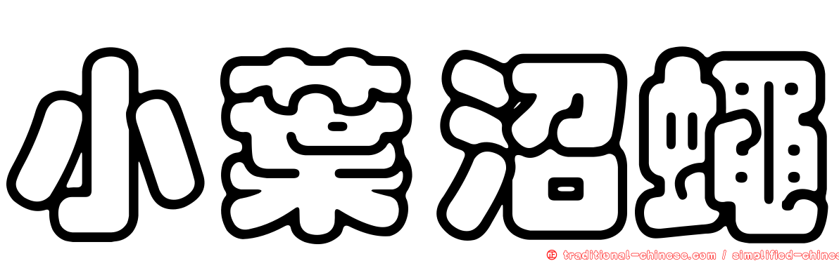 小葉沼蠅