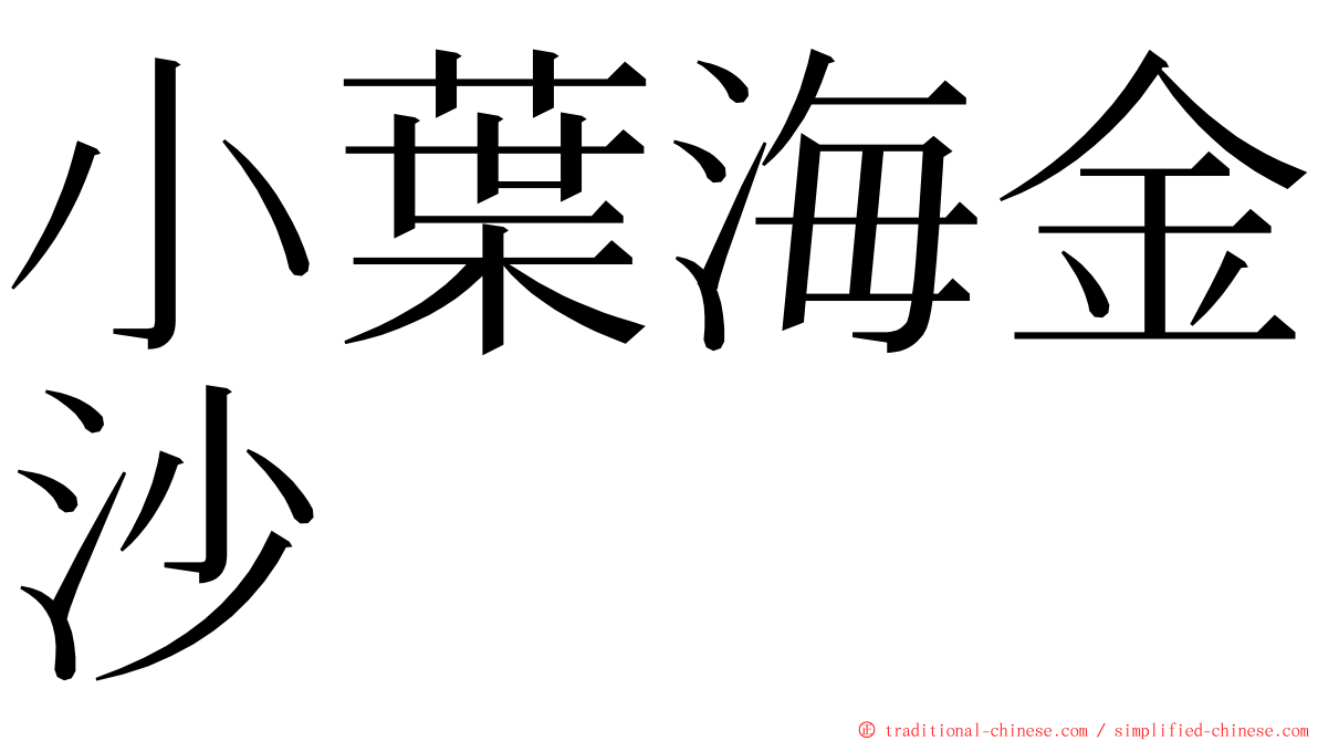小葉海金沙 ming font