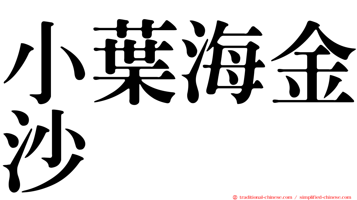 小葉海金沙