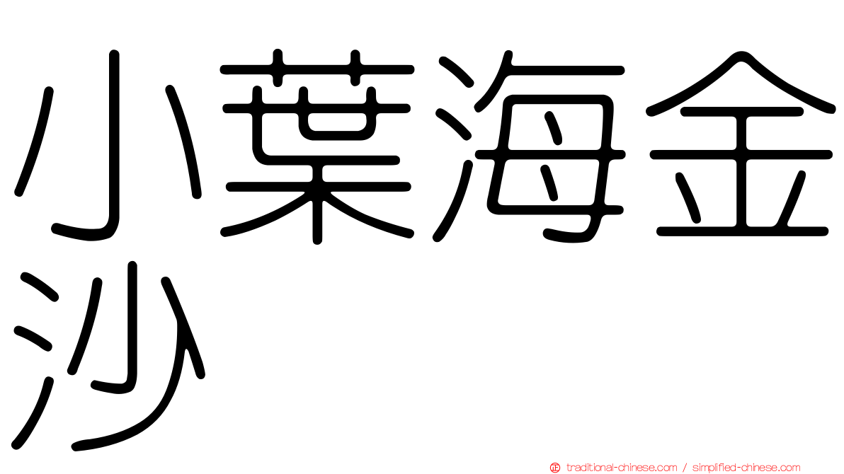 小葉海金沙