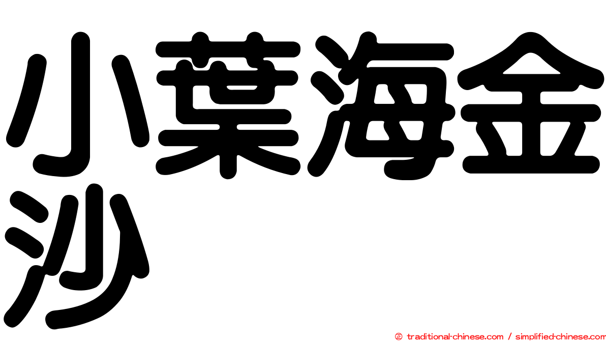 小葉海金沙