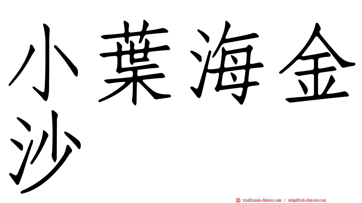 小葉海金沙