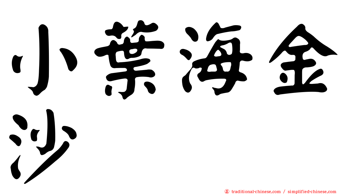 小葉海金沙