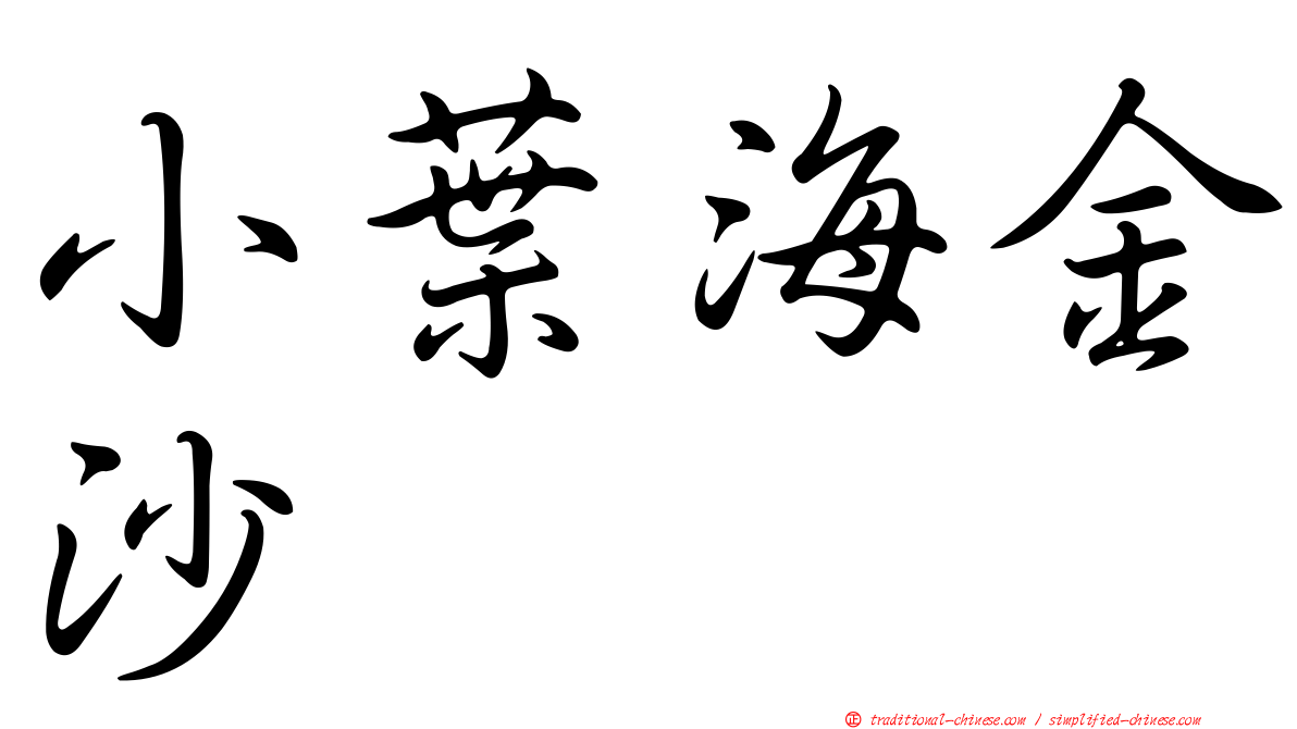 小葉海金沙
