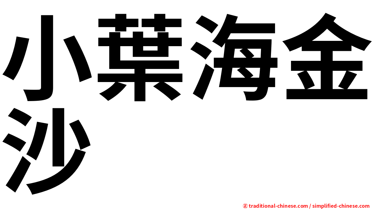 小葉海金沙