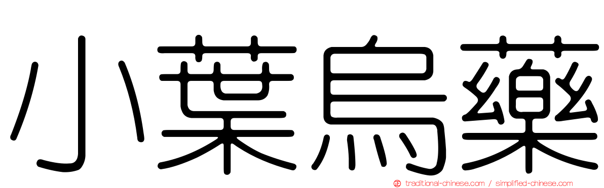 小葉烏藥