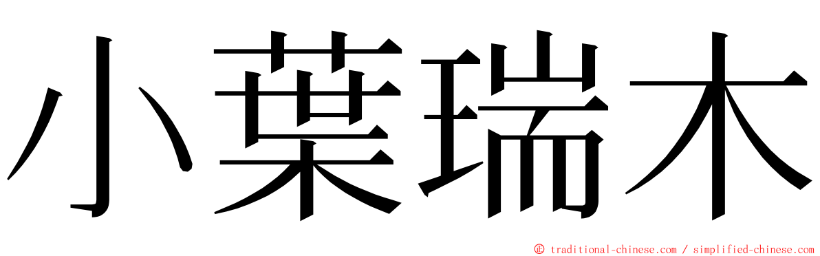 小葉瑞木 ming font