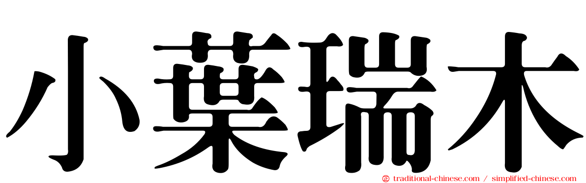 小葉瑞木