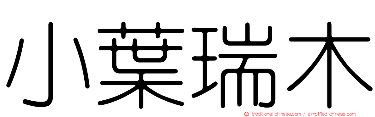 小葉瑞木