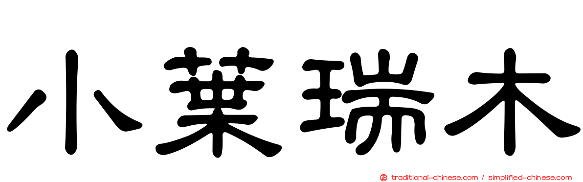 小葉瑞木