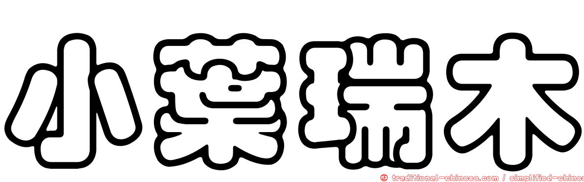 小葉瑞木