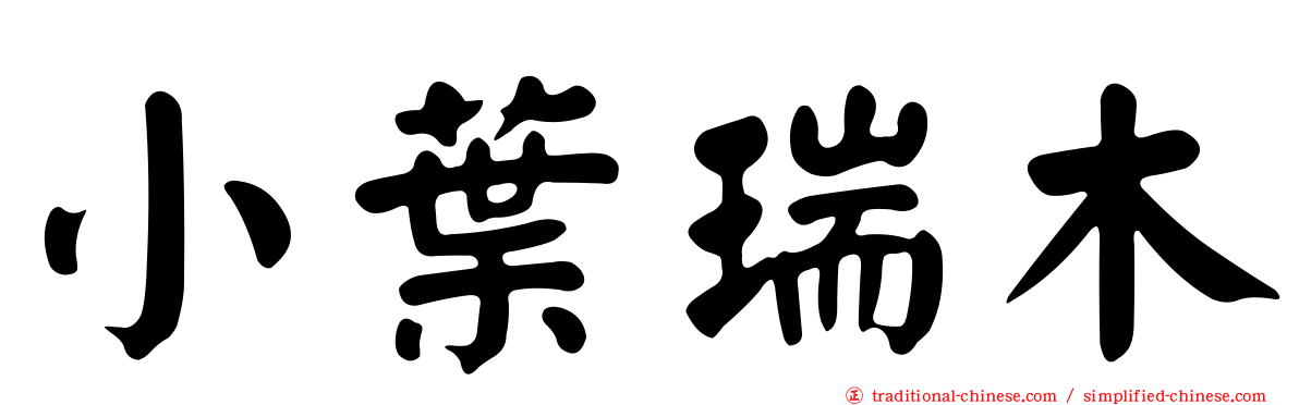 小葉瑞木