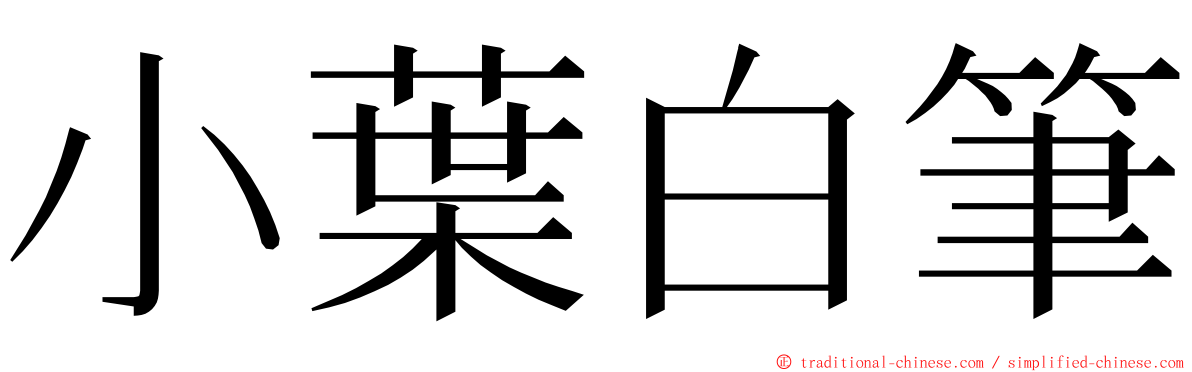 小葉白筆 ming font