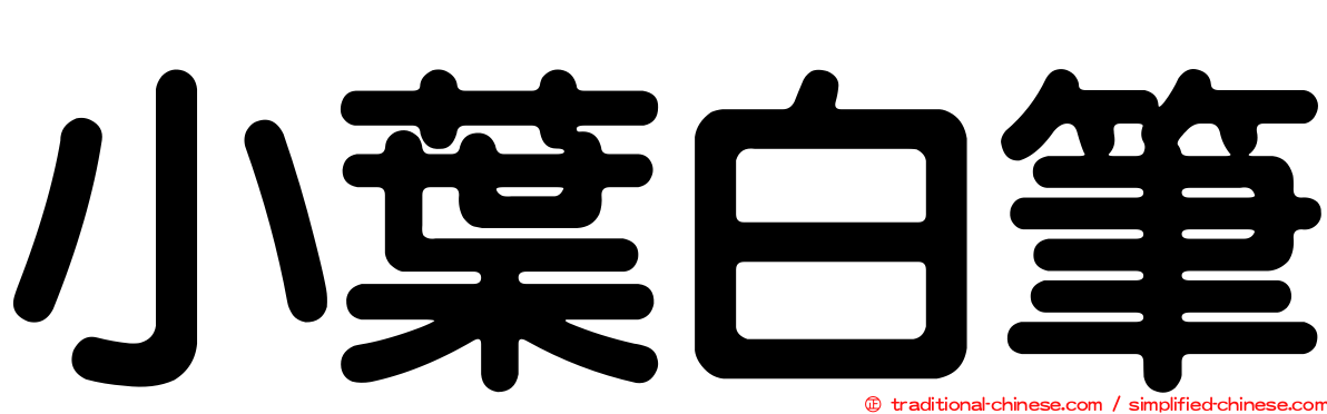 小葉白筆