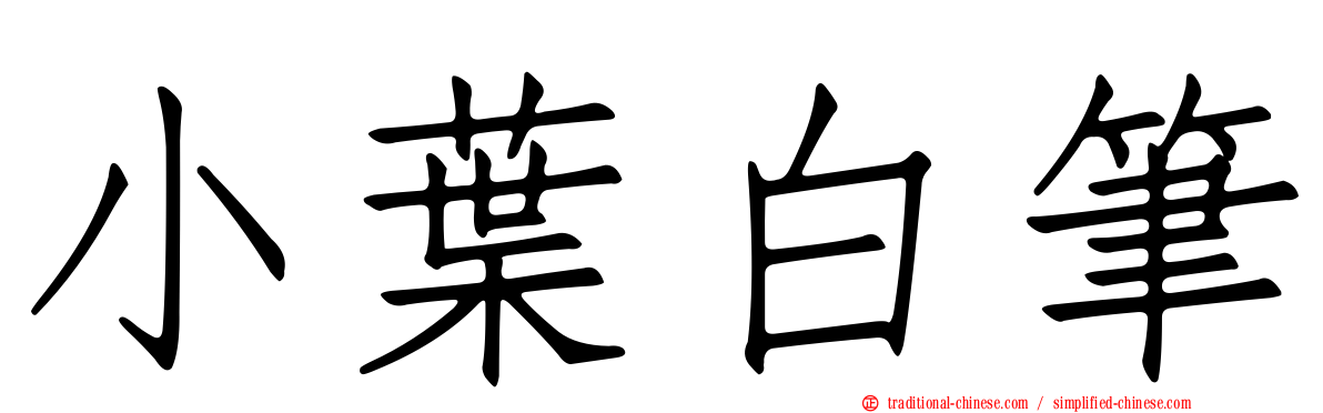 小葉白筆