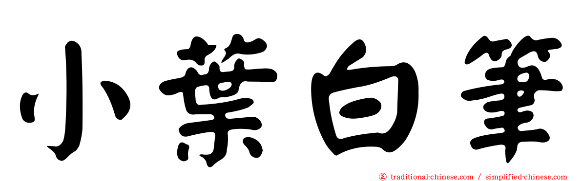 小葉白筆