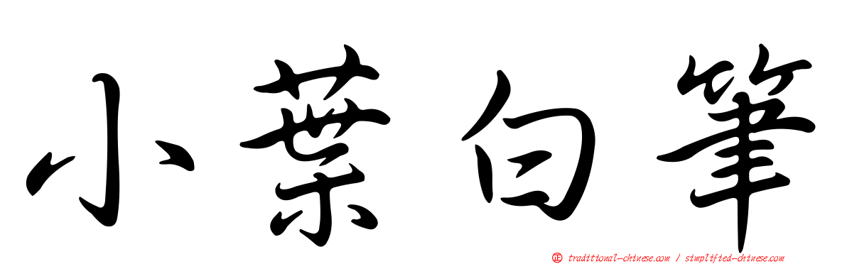 小葉白筆