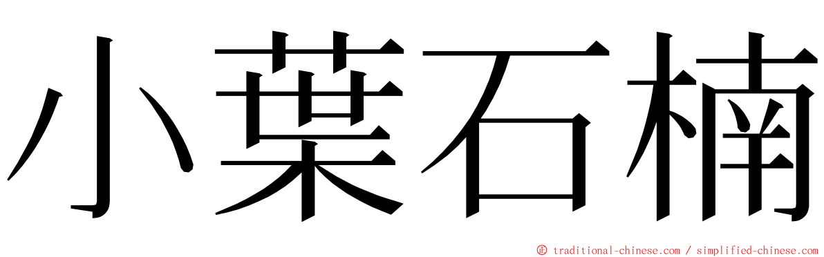 小葉石楠 ming font