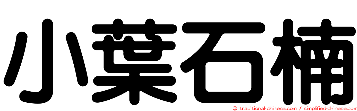 小葉石楠