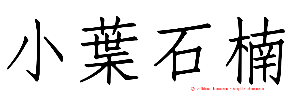 小葉石楠