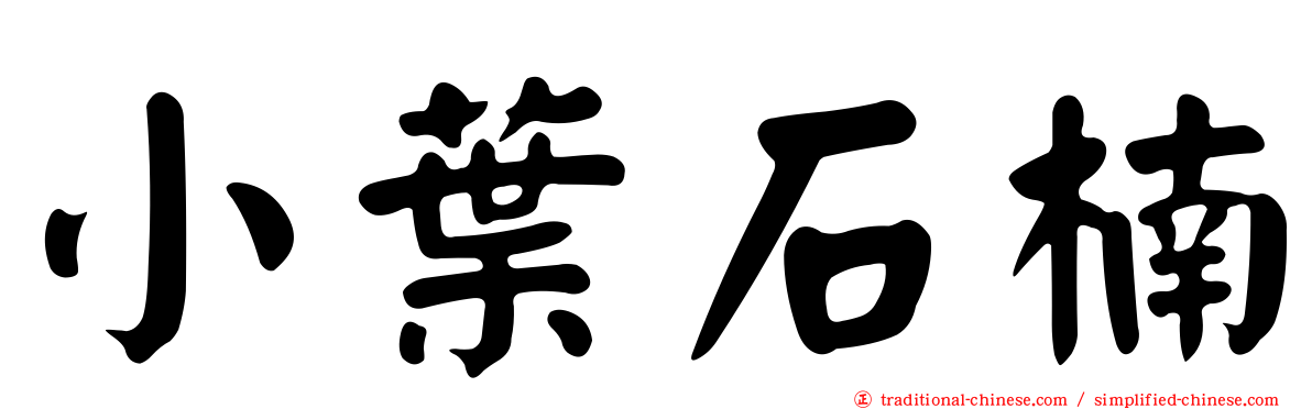 小葉石楠