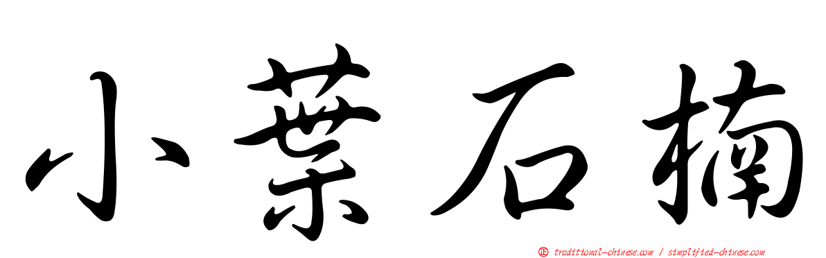 小葉石楠
