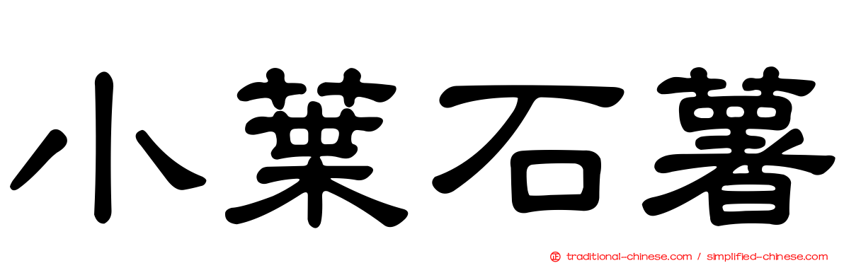 小葉石薯