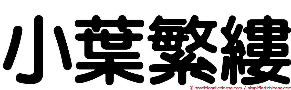 小葉繁縷